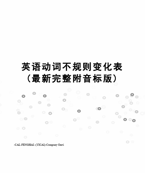 英语动词不规则变化表(完整附音标版)