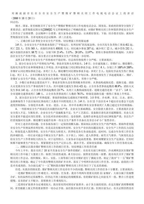 刘湘凌副市长在全市安全生产暨煤矿整顿关闭工作电视电话会议上的讲话