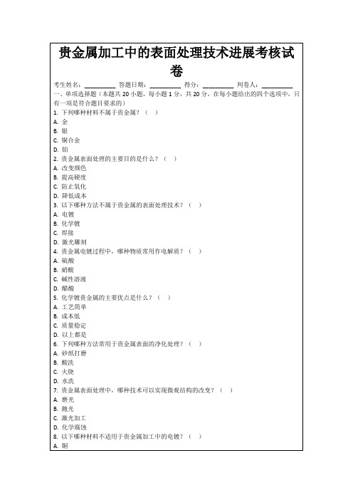 贵金属加工中的表面处理技术进展考核试卷