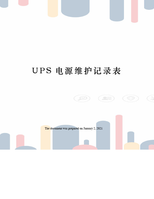 UPS电源维护记录表