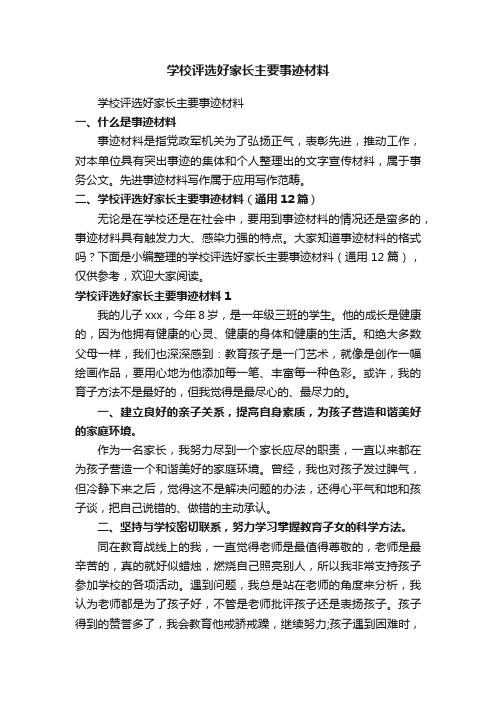 学校评选好家长主要事迹材料（通用12篇）