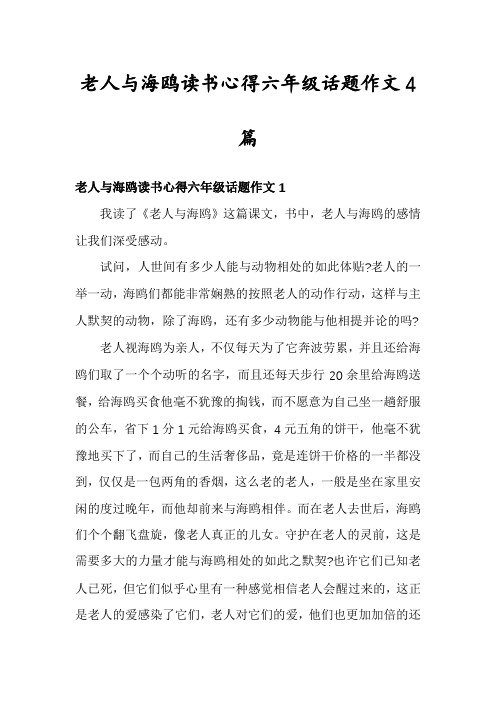 老人与海鸥读书心得六年级话题作文4篇