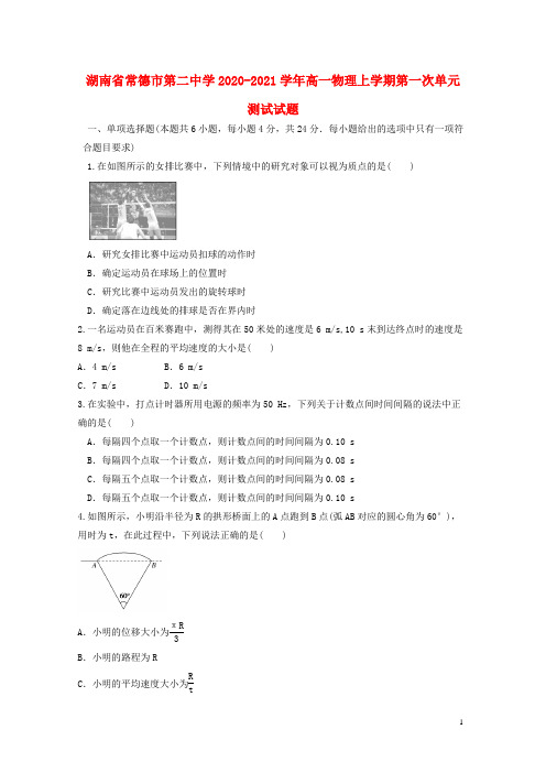 湖南省常德市第二中学2020_2021学年高一物理上学期第一次单元测试试题