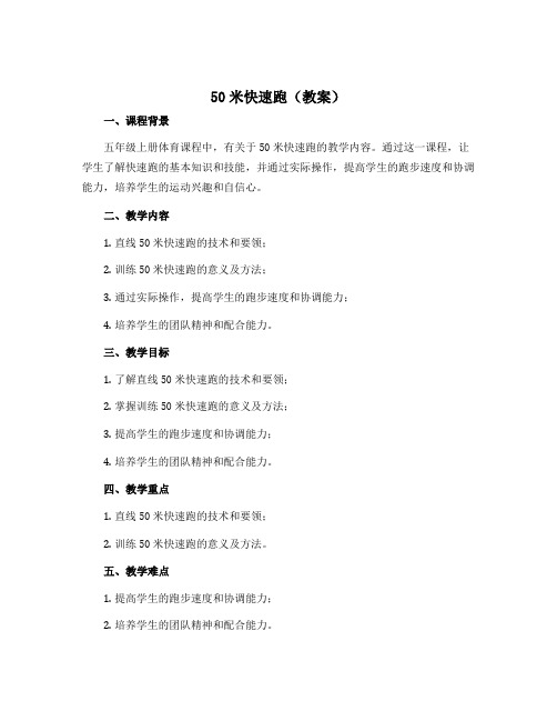 50米快速跑(教案)人教版体育五年级上册