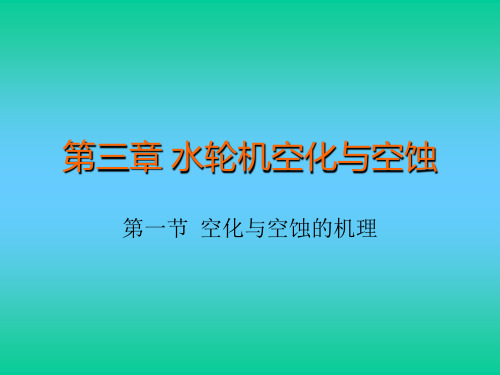 3_水轮机的空蚀空化(11水动)