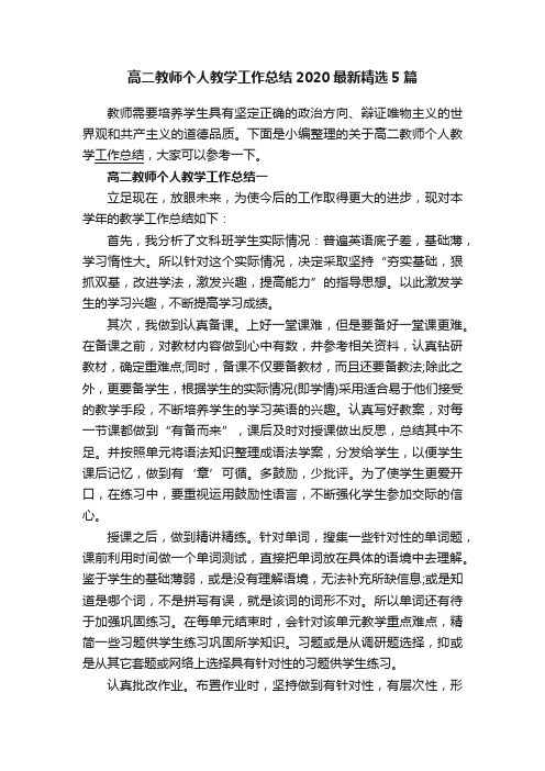 高二教师个人教学工作总结2020最新精选5篇