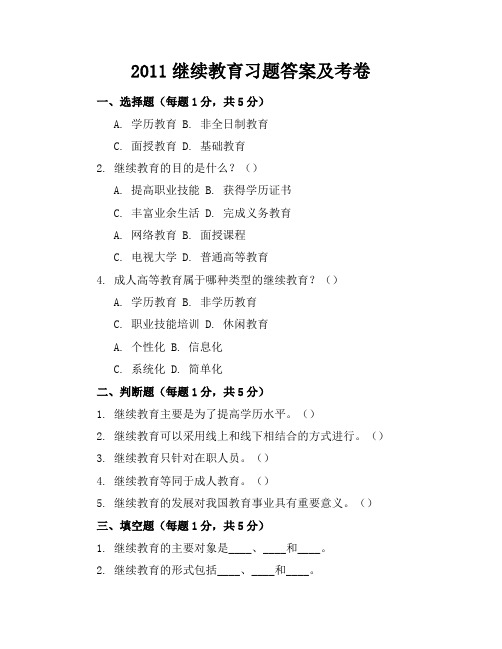 2011继续教育习题答案及考卷