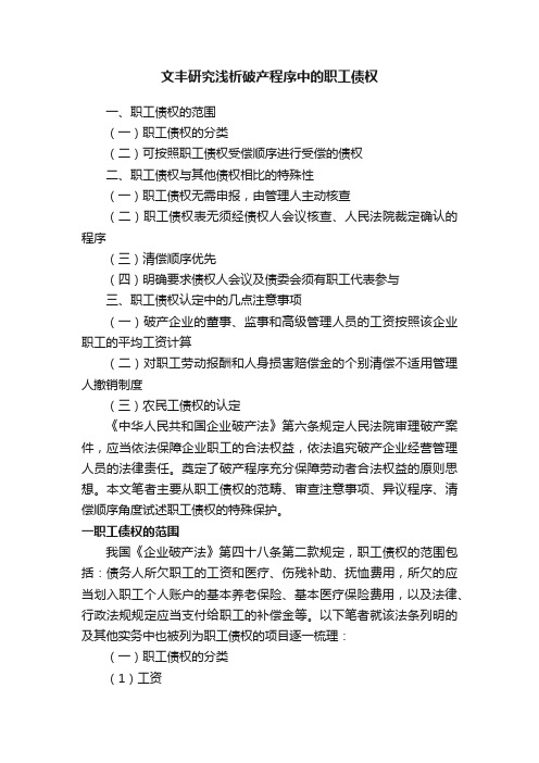 文丰研究浅析破产程序中的职工债权