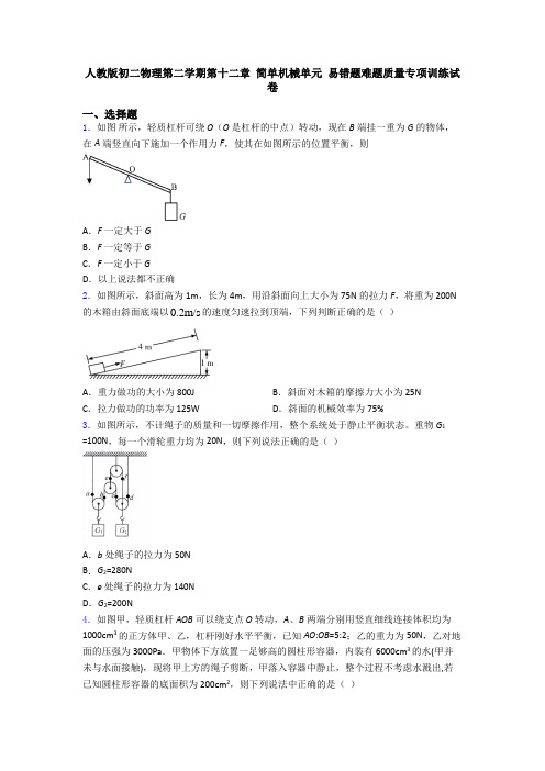 人教版初二物理第二学期第十二章 简单机械单元 易错题难题质量专项训练试卷