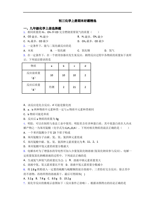 初三化学初三化学上册期末好题精选