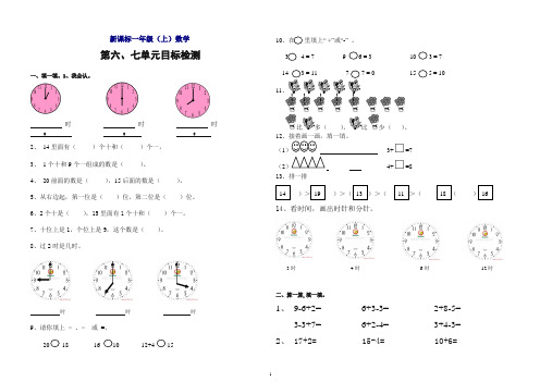 【推荐】人教版一年级数学上册六、七单元测试卷.doc