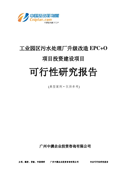 工业园区污水处理厂升级改造EPC+O项目投资建设项目可行性研究报告-广州中撰咨询