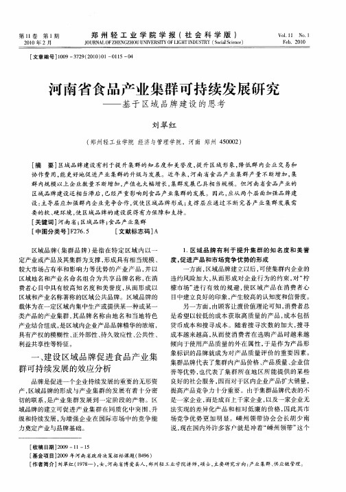 河南省食品产业集群可持续发展研究——基于区域品牌建设的思考