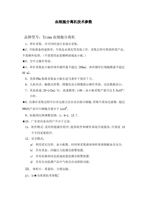 血细胞分离机技术参数 - 广东省政府采购网