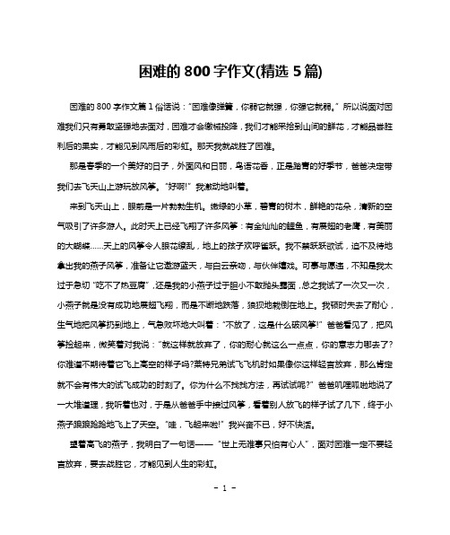 困难的800字作文(精选5篇)