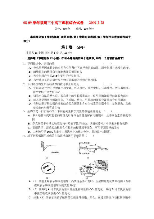 08-09学年福州三中高三理科综合试卷(2009-2-28).