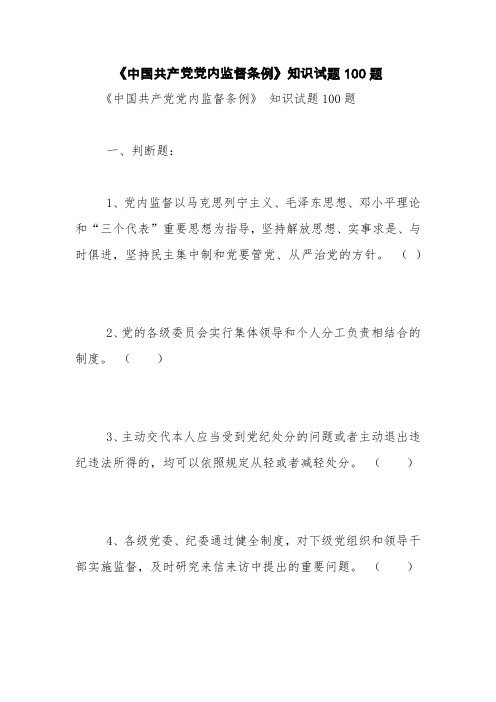 《中国共产党党内监督条例》知识试题100题【精品范文】