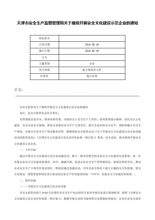 天津市安全生产监督管理局关于继续开展安全文化建设示范企业的通知-