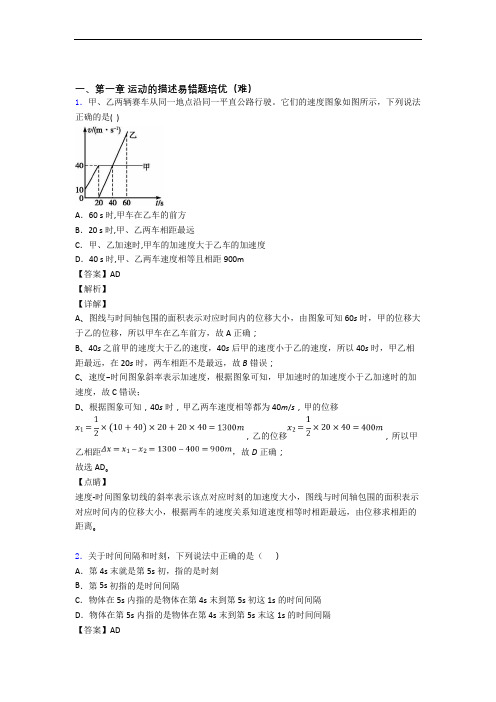 物理高一上册 运动的描述单元培优测试卷