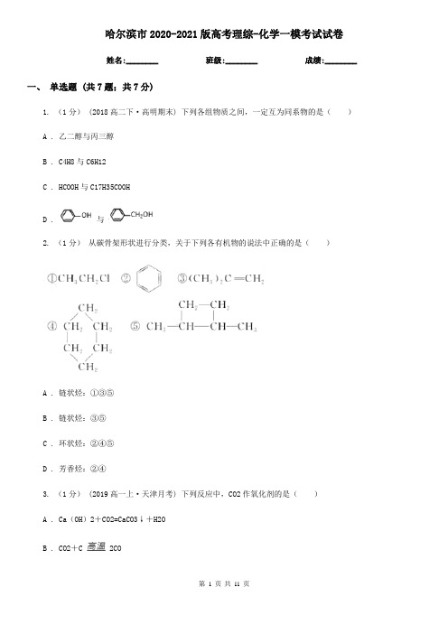 哈尔滨市2020-2021版高考理综-化学一模考试试卷