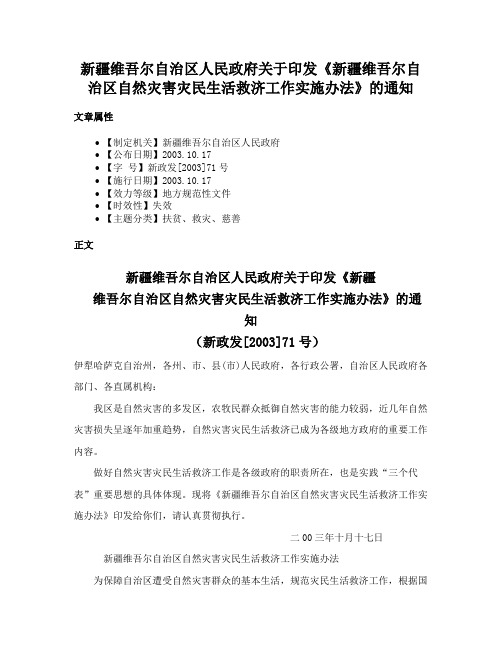 新疆维吾尔自治区人民政府关于印发《新疆维吾尔自治区自然灾害灾民生活救济工作实施办法》的通知