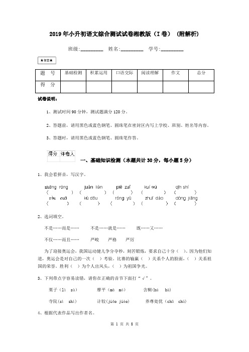 2019年小升初语文综合测试试卷湘教版(I卷) (附解析)