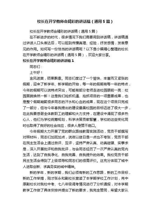 校长在开学教师会精彩的讲话稿（通用5篇）