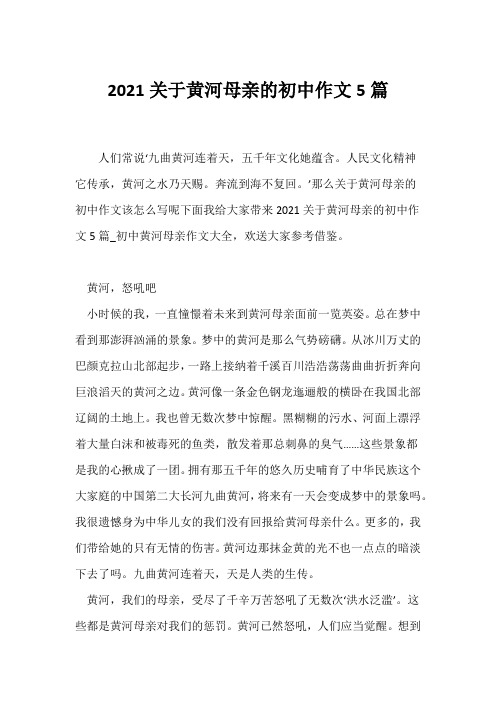 (初一作文)2021关于黄河母亲的初中作文5篇