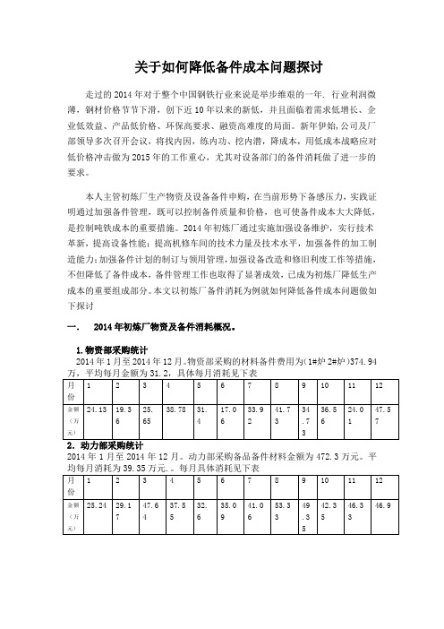 关于降低备件成本问题探讨