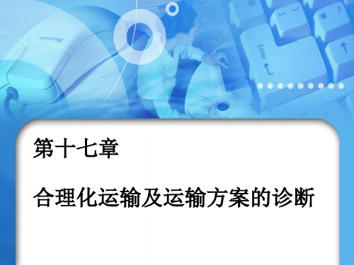 第十七章合理化运输及运输方案的诊断