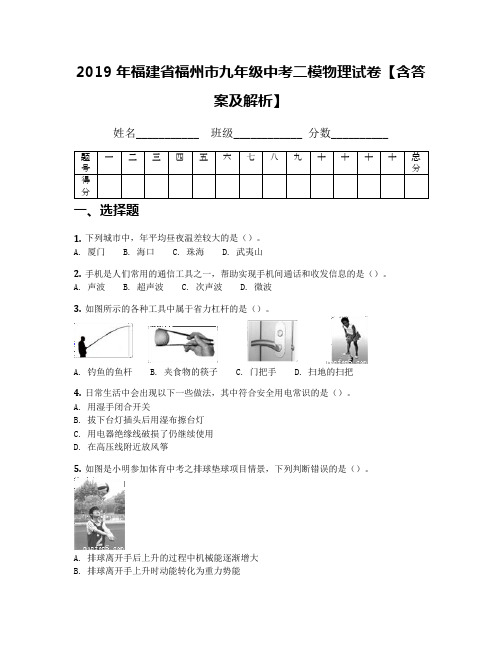 2019年福建省福州市九年级中考二模物理试卷【含答案及解析】