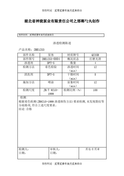 渗透检测报告