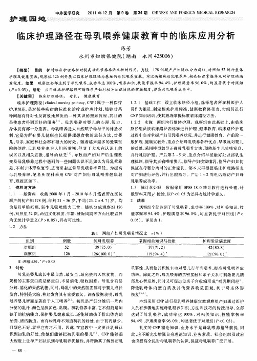 临床护理路径在母乳喂养健康教育中的临床应用分析