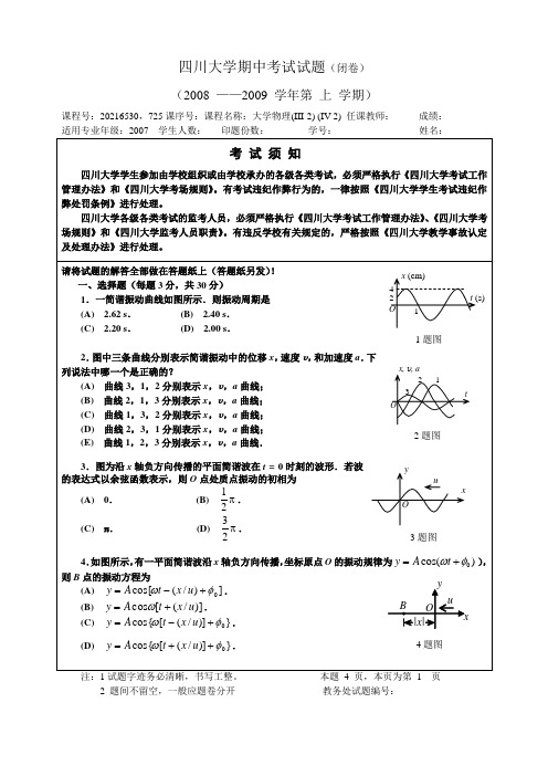 四川大学物理考试试卷2008-2009上半