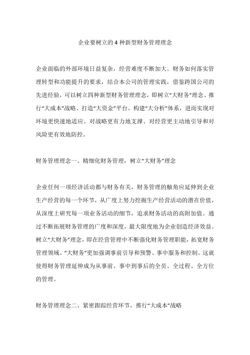 企业要树立的4种新型财务管理理念