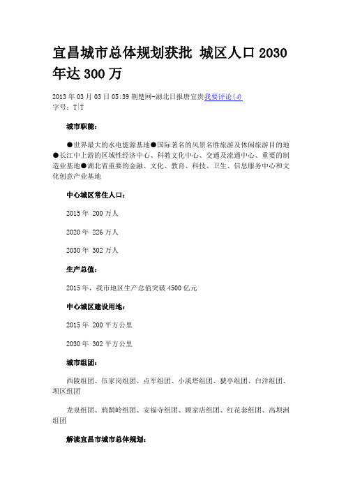 宜昌城市总体规划获批 城区人口2030年达300万