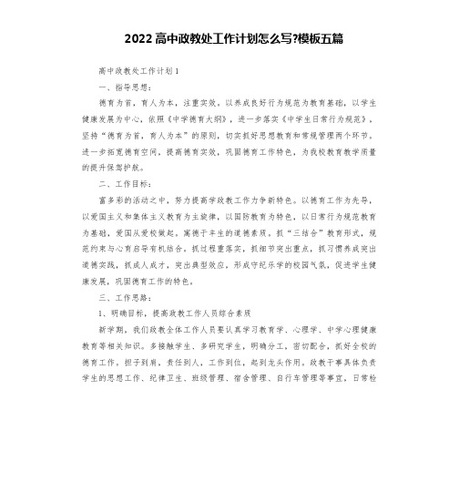 2022高中政教处工作计划怎么写-模板五篇