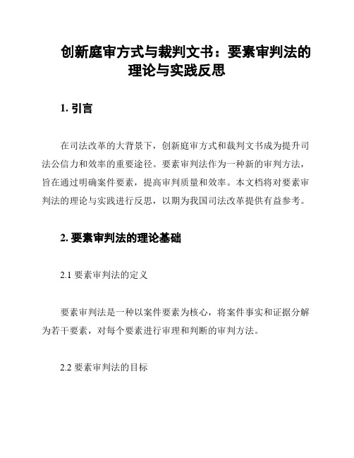 创新庭审方式与裁判文书：要素审判法的理论与实践反思