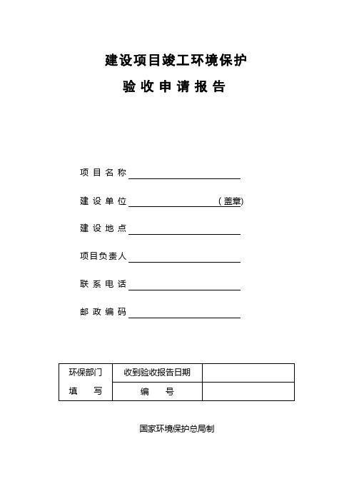 建设项目竣工环境保护验收报告