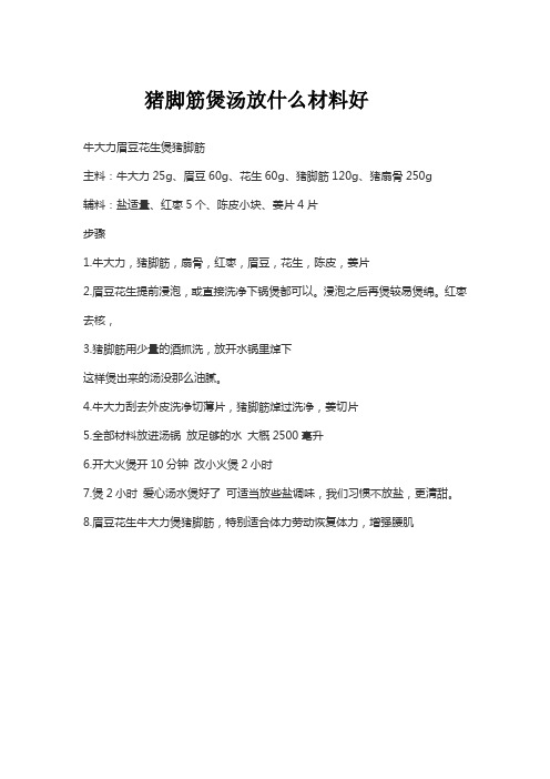 猪脚筋煲汤放什么材料好