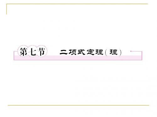 第十章  统计与概率10-7二项式定理(理)