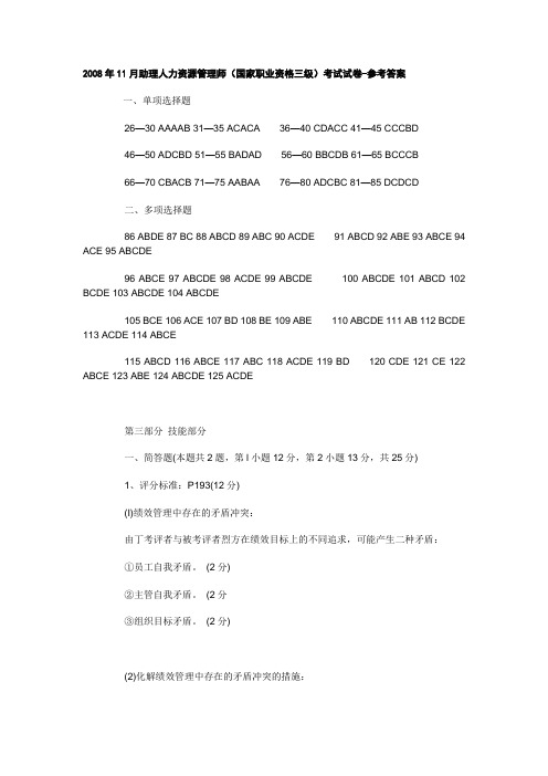 2008年11月助理人力资源管理师(国家职业资格三级)考试试卷-参考答案