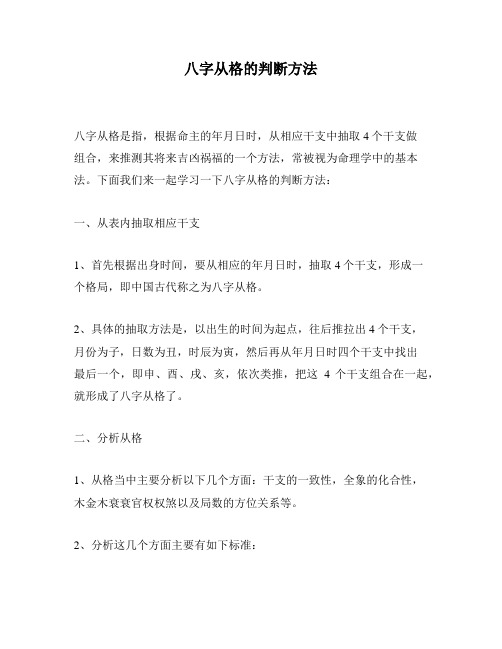 八字从格的判断方法