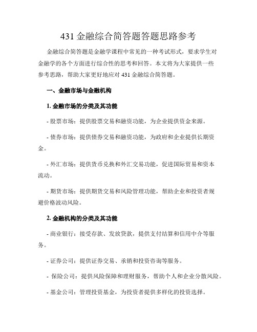 431金融综合简答题答题思路参考