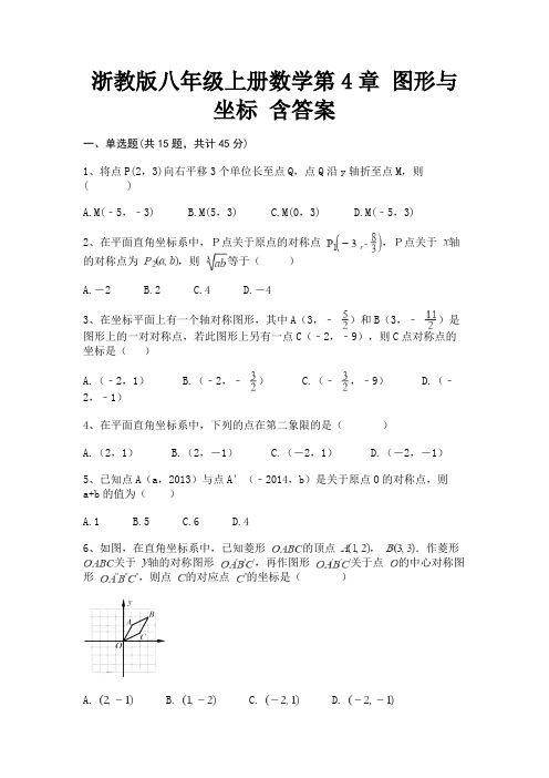 浙教版八年级上册数学第4章 图形与坐标 含答案