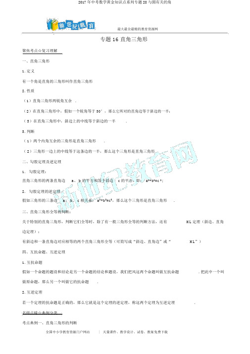 2017年中考数学黄金知识点系列专题28与圆有关的角