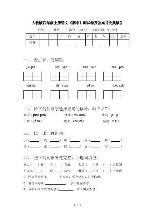 人教版四年级上册语文《期中》测试卷及答案【完美版】