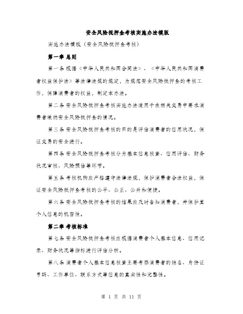 安全风险抵押金考核实施办法模版（三篇）