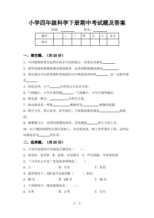 小学四年级科学下册期中考试题及答案