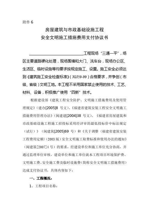 安全文明施工措施费支付协议书